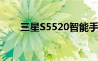 三星S5520智能手机评测及功能解析