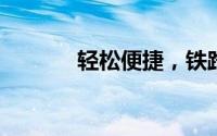 轻松便捷，铁路网上购票攻略