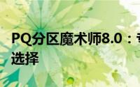 PQ分区魔术师8.0：专业硬盘分区工具的最佳选择