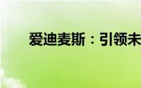 爱迪麦斯：引领未来的智能科技巨头