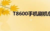 T8600手机刷机包详解及下载指南