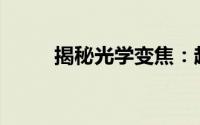 揭秘光学变焦：越大真的越好吗？