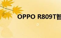 OPPO R809T智能手机性能详解