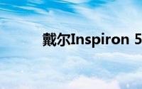 戴尔Inspiron 530电脑详细评测