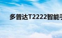 多普达T2222智能手机评测及功能解析