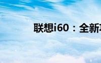 联想i60：全新功能与特性一览
