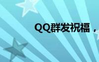 QQ群发祝福，轻松传递心意！