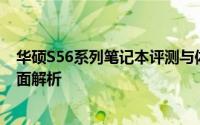 华硕S56系列笔记本评测与体验报告：设计、性能与功能全面解析