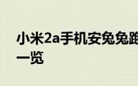 小米2a手机安兔兔跑分评测报告：性能表现一览