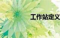 工作站定义与功能简述
