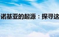 诺基亚的起源：探寻这家传奇公司的国度之路
