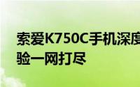 索爱K750C手机深度评测：功能、性能与体验一网打尽