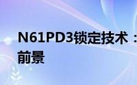 N61PD3锁定技术：探索其核心优势与应用前景