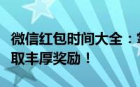 微信红包时间大全：掌握最佳抢红包时机，赢取丰厚奖励！