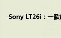 Sony LT26i：一款出色的智能手机体验