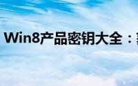 Win8产品密钥大全：获取与使用的必备指南