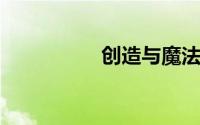 创造与魔法精灵鱼坐标