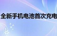 全新手机电池首次充电的正确方法与注意事项