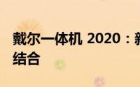 戴尔一体机 2020：新一代设计与性能的完美结合