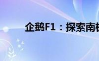 企鹅F1：探索南极的神秘赛车之旅