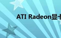 ATI Radeon显卡性能与技术解析