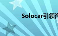 Solocar引领汽车科技新潮流
