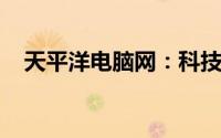 天平洋电脑网：科技前沿的综合资讯平台