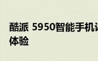酷派 5950智能手机评测：性能、设计与使用体验