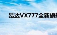 昂达VX777全新旗舰智能手机深度评测