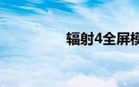 辐射4全屏模式设置教程