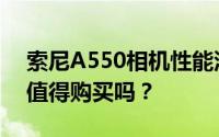 索尼A550相机性能深度解析：优缺点一览，值得购买吗？