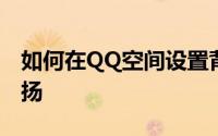 如何在QQ空间设置背景音乐，让心情随歌飘扬