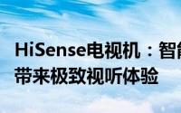 HiSense电视机：智能科技的卓越代表，为您带来极致视听体验