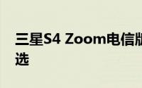 三星S4 Zoom电信版：摄影爱好者的理想之选
