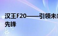 汉王F20——引领未来的智能科技与人文融合先锋
