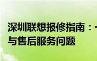 深圳联想报修指南：一站式解决联想产品维修与售后服务问题