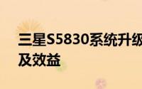 三星S5830系统升级攻略：步骤、注意事项及效益