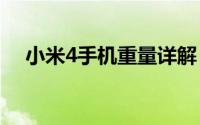 小米4手机重量详解：从规格到实际体验