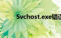 Svchost.exe错误详解及解决方案