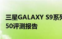三星GALAXY S9系列全新旗舰手机：三星9250评测报告