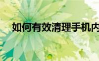 如何有效清理手机内存，释放存储空间？