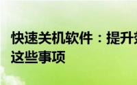 快速关机软件：提升效率的同时，你需要注意这些事项