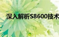 深入解析S8600技术性能与实际应用体验