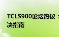 TCLS900论坛热议：最新技术讨论与问题解决指南