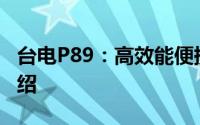 台电P89：高效能便携电源解决方案的详细介绍