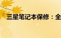 三星笔记本保修：全面保障您的电脑投资