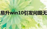 易升win10引发问题无数，用户遭遇诸多困扰