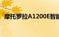 摩托罗拉A1200E智能手机评测及特点介绍