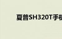 夏普SH320T手机：科技新品解析