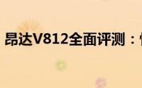 昂达V812全面评测：性能、设计与使用体验